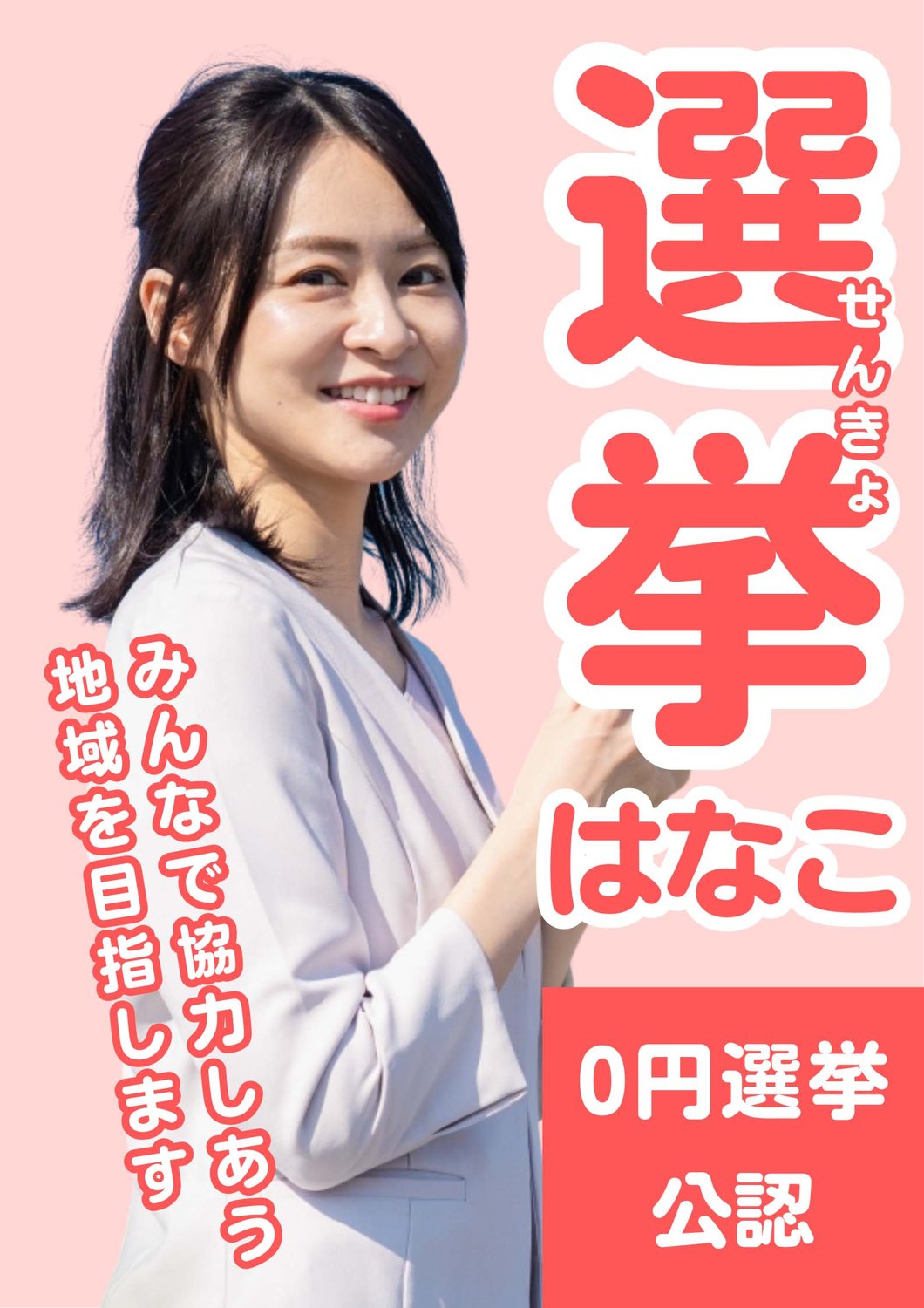 選挙ポスター制作サンプル